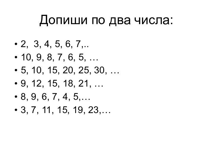 Допиши по два числа: 2, 3, 4, 5, 6, 7,.. 10, 9, 8,