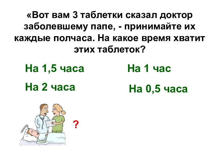 «Вот вам 3 таблетки сказал доктор заболевшему папе, - принимайте