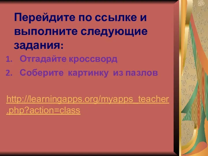 http://learningapps.org/myapps_teacher.php?action=class Отгадайте кроссворд Соберите картинку из пазлов Перейдите по ссылке и выполните следующие задания: