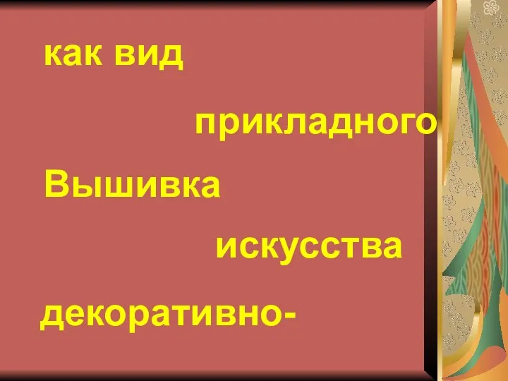 Вышивка как вид декоративно- прикладного искусства