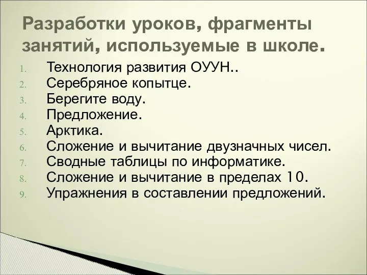 Технология развития ОУУН.. Серебряное копытце. Берегите воду. Предложение. Арктика. Сложение