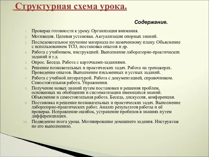 Проверка готовности к уроку. Организация внимания. Мотивация. Целевая установка. Актуализация