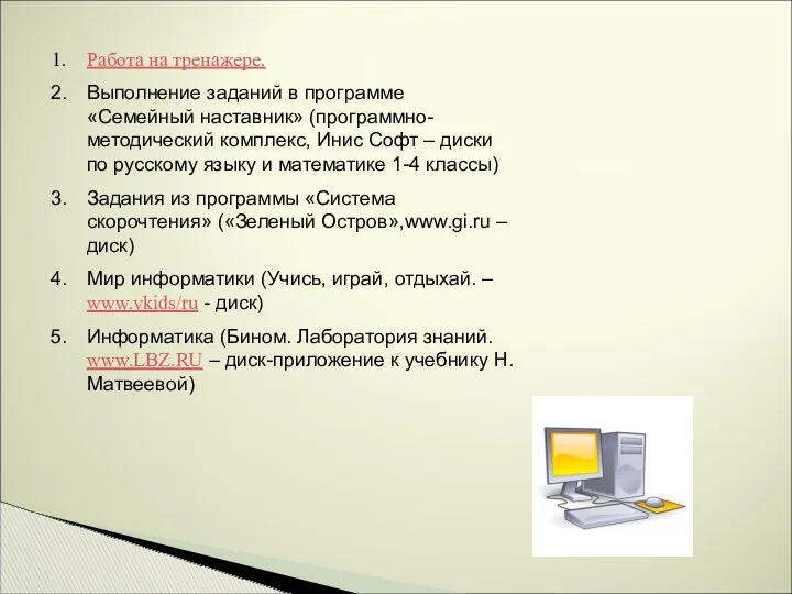 Работа на тренажере. Выполнение заданий в программе «Семейный наставник» (программно-методический