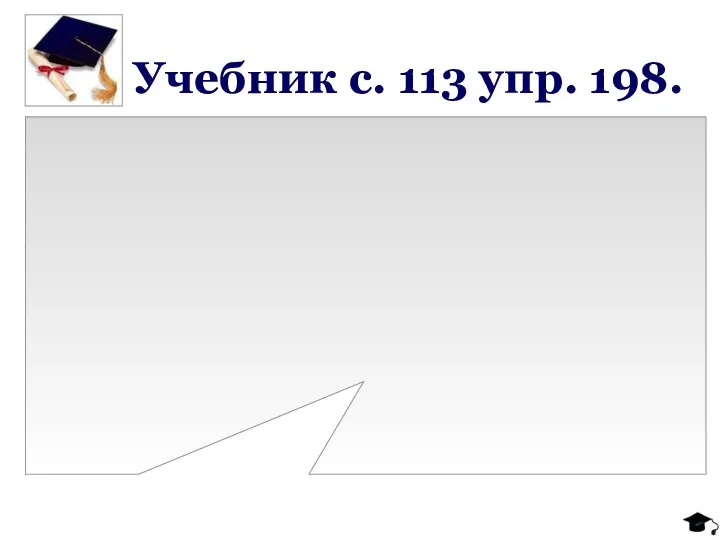 Учебник с. 113 упр. 198.