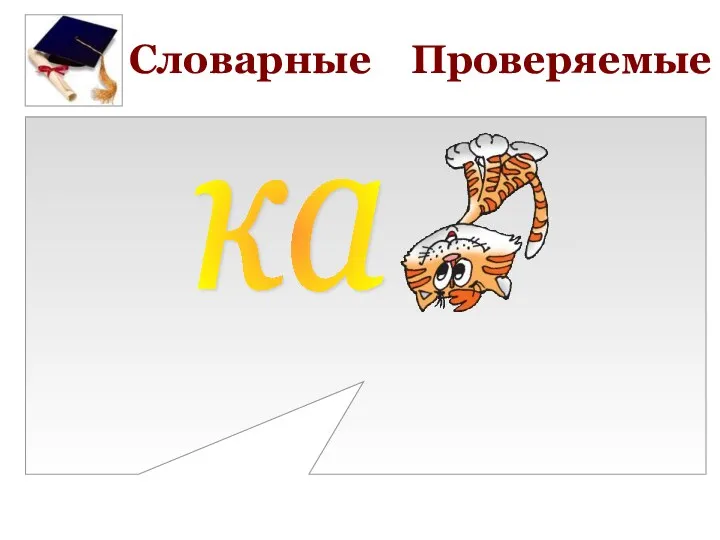 ка Словарные Проверяемые