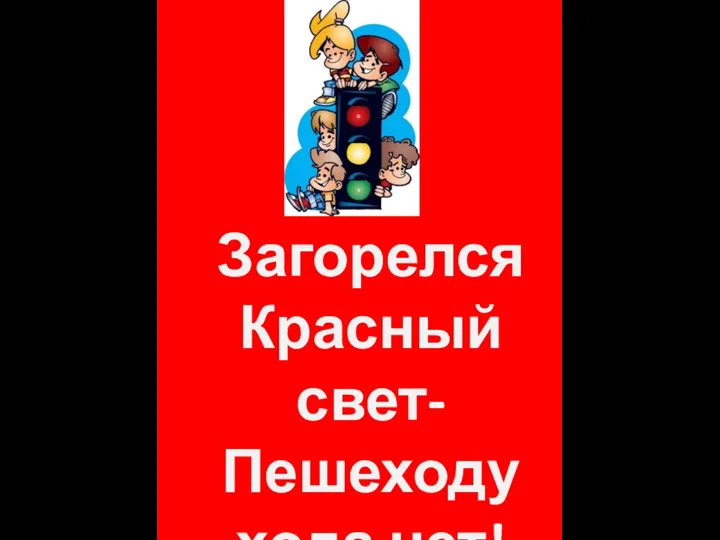 Загорелся Красный свет- Пешеходу хода нет!