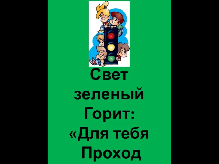 Свет зеленый Горит: «Для тебя Проход Открыт»