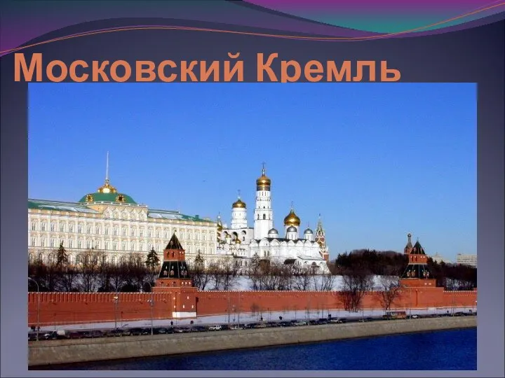 Московский Кремль