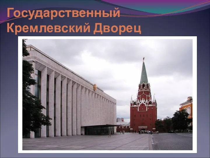 Государственный Кремлевский Дворец