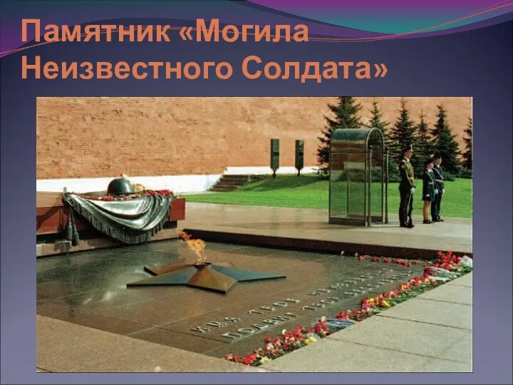 Памятник «Могила Неизвестного Солдата»