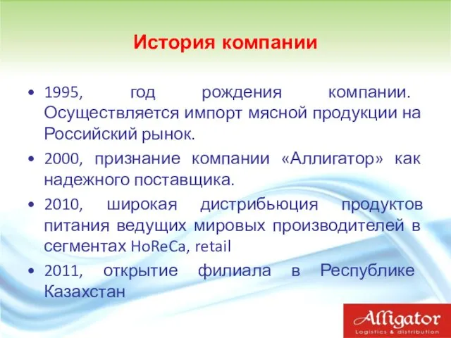 1995, год рождения компании. Осуществляется импорт мясной продукции на Российский