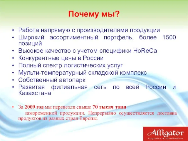 Почему мы? Работа напрямую с производителями продукции Широкий ассортиментный портфель,