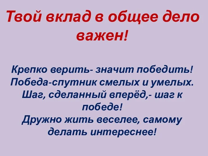 Твой вклад в общее дело важен! Крепко верить- значит победить!