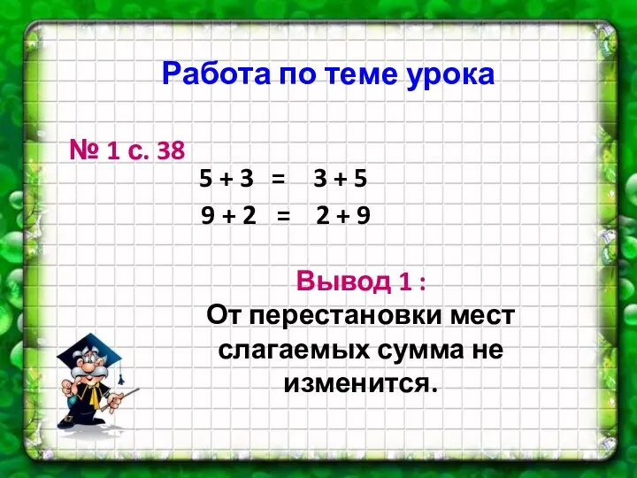 № 1 с. 38 9 + 2 3 + 5