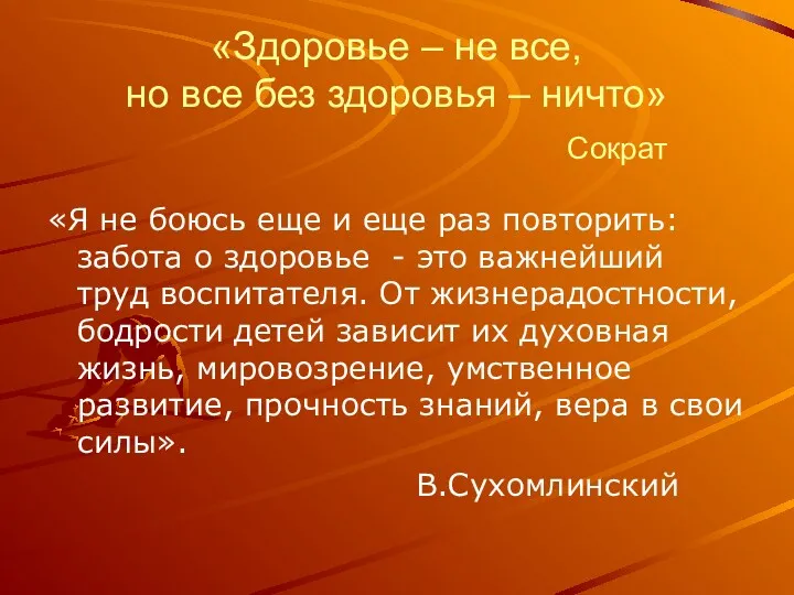 «Здоровье – не все, но все без здоровья – ничто» Сократ «Я не