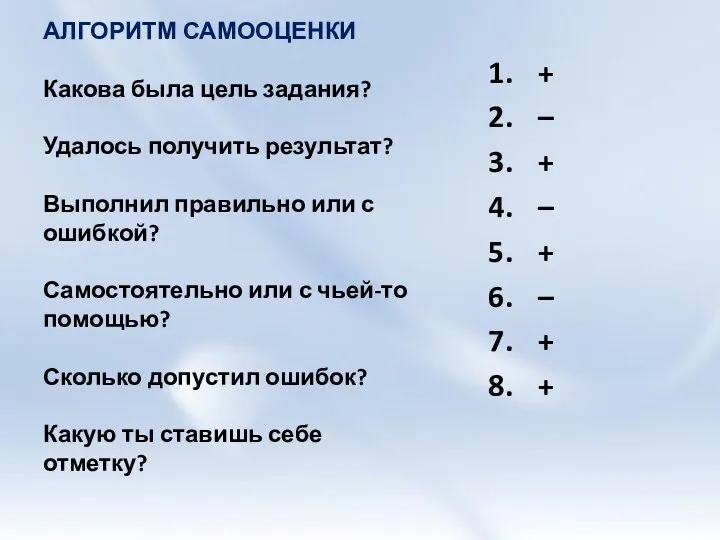 АЛГОРИТМ САМООЦЕНКИ Какова была цель задания? Удалось получить результат? Выполнил