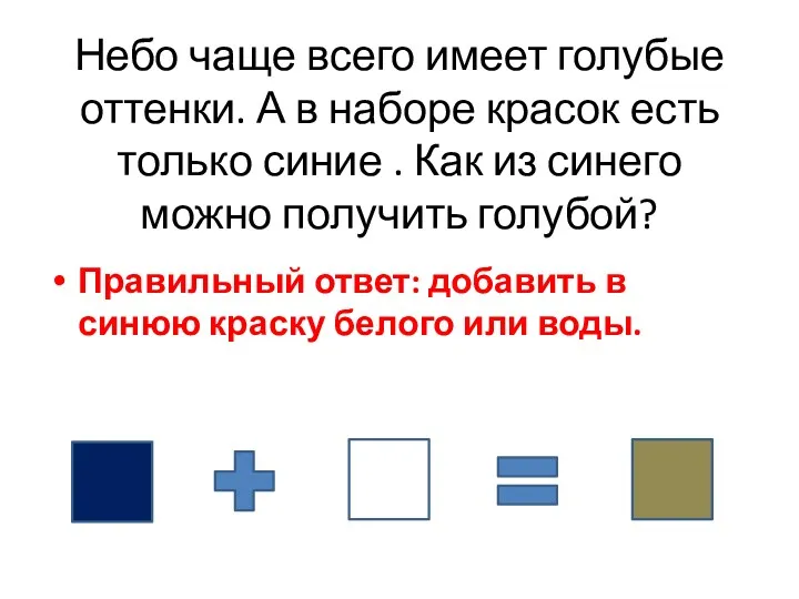 Небо чаще всего имеет голубые оттенки. А в наборе красок