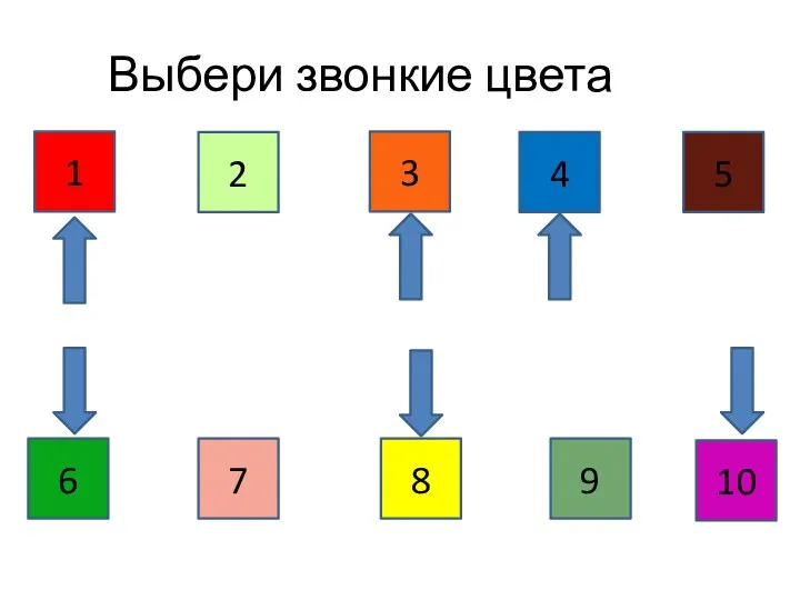 Выбери звонкие цвета 1 2 3 4 5 7 8 9 10 6