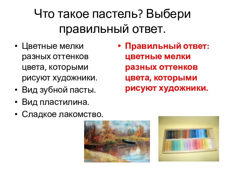 Что такое пастель? Выбери правильный ответ. Цветные мелки разных оттенков