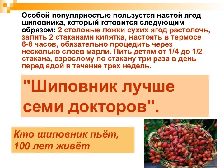 Особой популярностью пользуется настой ягод шиповника, который готовится следующим образом: 2 столовые ложки