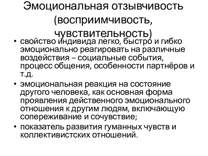 Эмоциональная отзывчивость (восприимчивость, чувствительность) свойство индивида легко, быстро и гибко