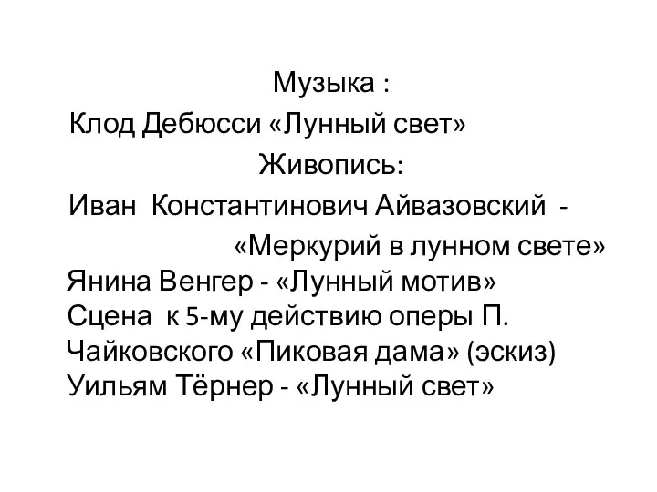 Музыка : Клод Дебюсси «Лунный свет» Живопись: Иван Константинович Айвазовский