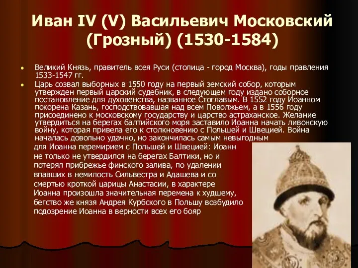 Иван IV (V) Васильевич Московский (Грозный) (1530-1584) Великий Князь, правитель