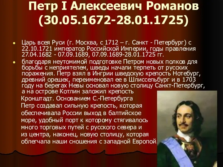 Петр I Алексеевич Романов (30.05.1672-28.01.1725) Царь всея Руси (г. Москва,