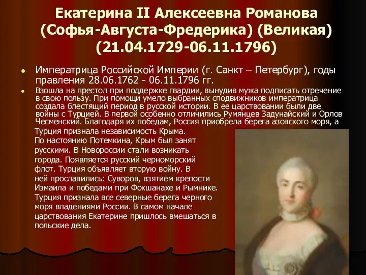 Екатерина II Алексеевна Романова (Софья-Августа-Фредерика) (Великая) (21.04.1729-06.11.1796) Императрица Российской Империи