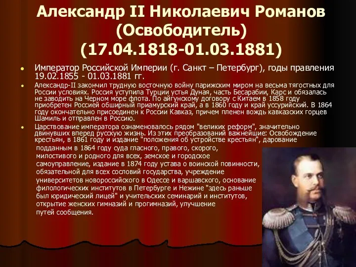 Александр II Николаевич Романов (Освободитель) (17.04.1818-01.03.1881) Император Российской Империи (г.
