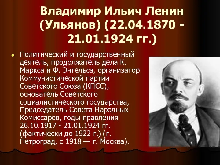 Владимир Ильич Ленин (Ульянов) (22.04.1870 - 21.01.1924 гг.) Политический и
