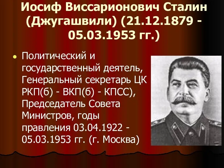 Иосиф Виссарионович Сталин (Джугашвили) (21.12.1879 - 05.03.1953 гг.) Политический и
