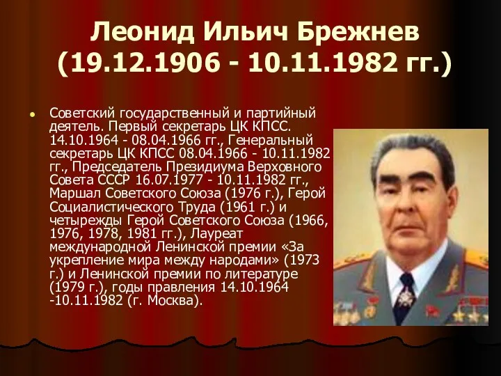 Леонид Ильич Брежнев (19.12.1906 - 10.11.1982 гг.) Советский государственный и