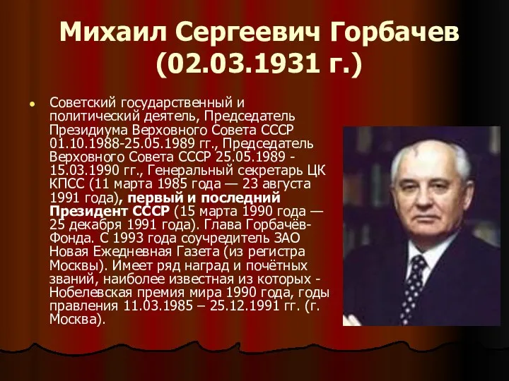 Михаил Сергеевич Горбачев (02.03.1931 г.) Советский государственный и политический деятель,