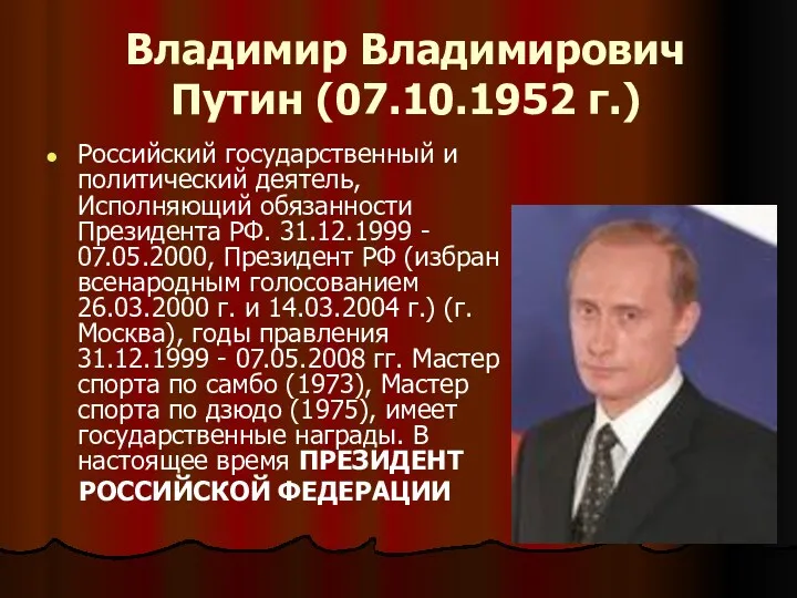 Владимир Владимирович Путин (07.10.1952 г.) Российский государственный и политический деятель,
