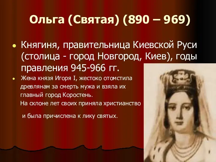 Ольга (Святая) (890 – 969) Княгиня, правительница Киевской Руси (столица