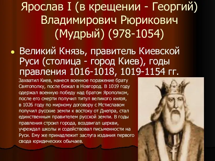 Ярослав I (в крещении - Георгий) Владимирович Рюрикович (Мудрый) (978-1054)