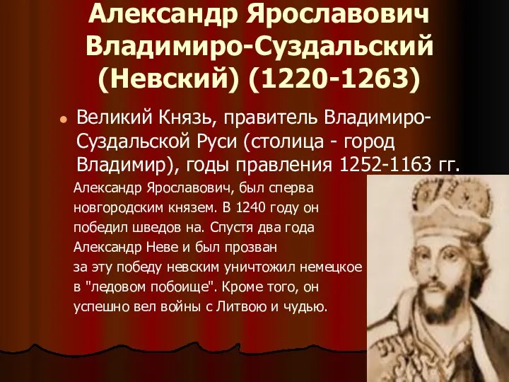Александр Ярославович Владимиро-Суздальский (Невский) (1220-1263) Великий Князь, правитель Владимиро-Суздальской Руси