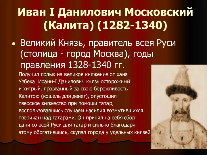 Иван I Данилович Московский (Калита) (1282-1340) Великий Князь, правитель всея