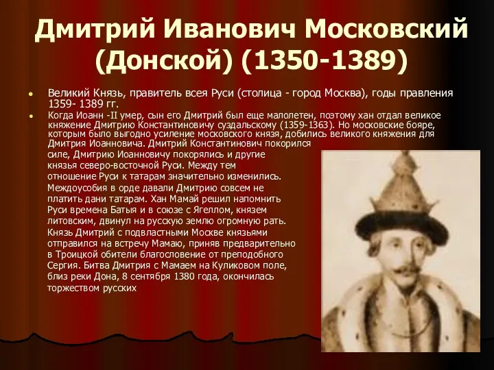 Дмитрий Иванович Московский (Донской) (1350-1389) Великий Князь, правитель всея Руси