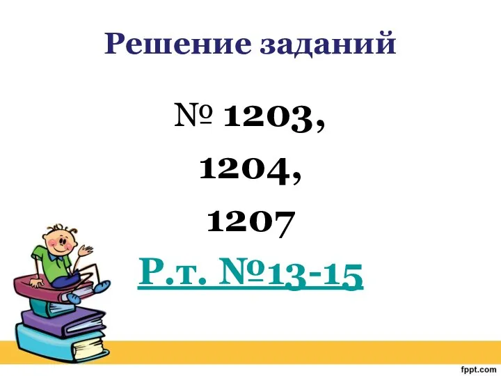 Решение заданий № 1203, 1204, 1207 Р.т. №13-15