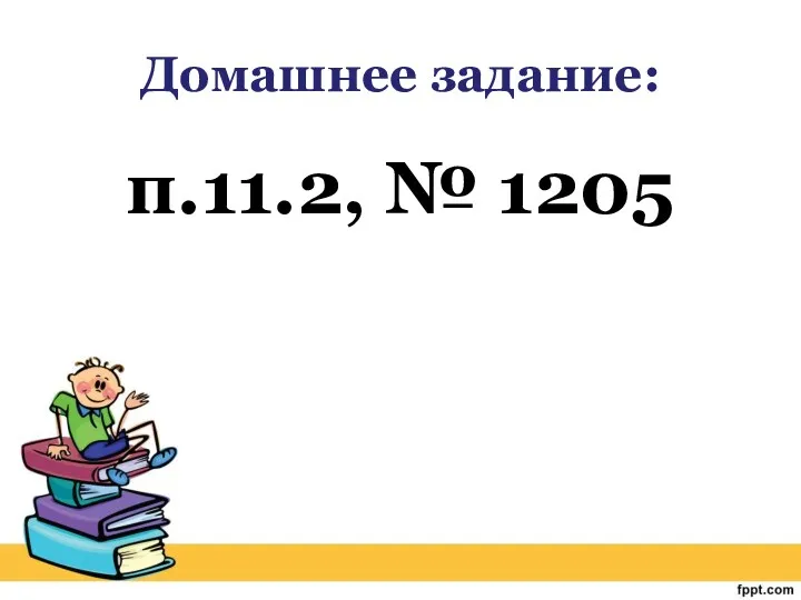 Домашнее задание: п.11.2, № 1205
