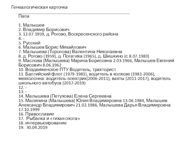 Генеалогическая карточка ________________________________________________ Папа 1. Малышев 2. Владимир Борисович 3.