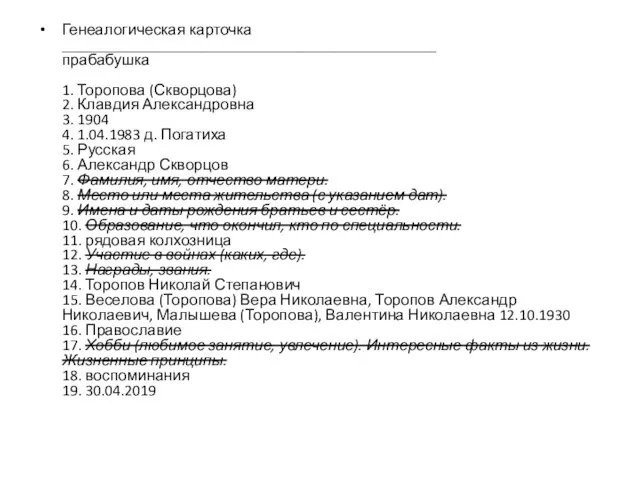 Генеалогическая карточка ________________________________________________ прабабушка 1. Торопова (Скворцова) 2. Клавдия Александровна