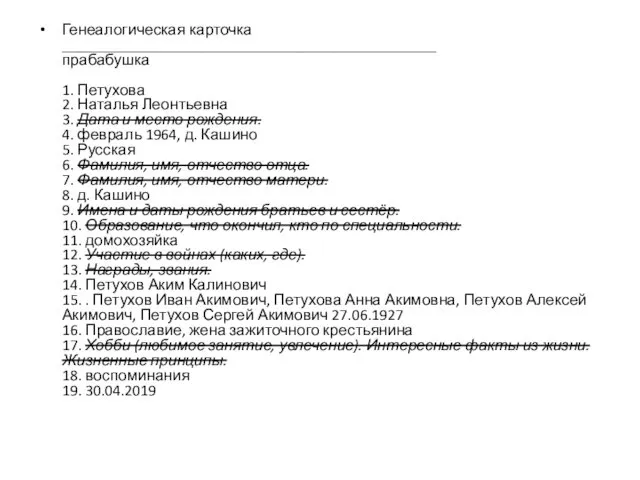 Генеалогическая карточка ________________________________________________ прабабушка 1. Петухова 2. Наталья Леонтьевна 3.