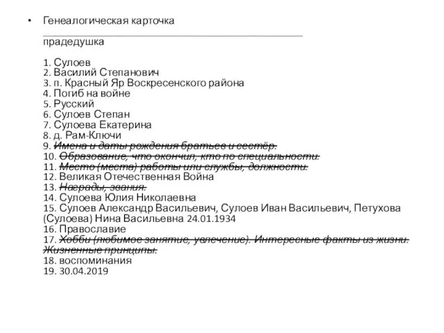 Генеалогическая карточка ________________________________________________ прадедушка 1. Сулоев 2. Василий Степанович 3.