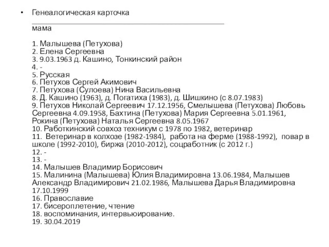 Генеалогическая карточка ________________________________________________ мама 1. Малышева (Петухова) 2. Елена Сергеевна