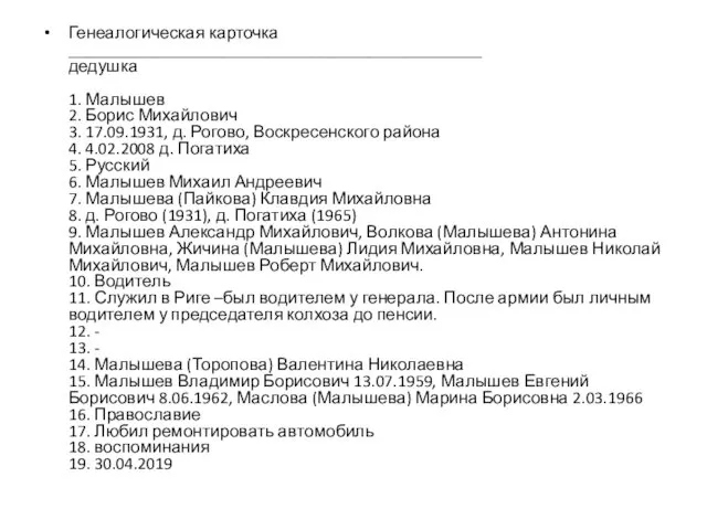 Генеалогическая карточка ________________________________________________ дедушка 1. Малышев 2. Борис Михайлович 3.