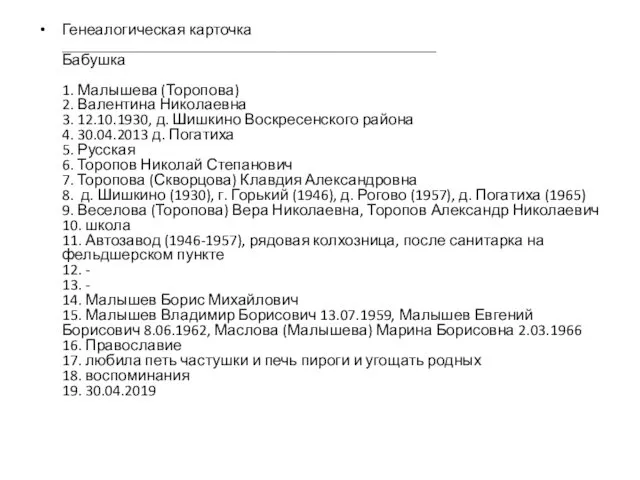 Генеалогическая карточка ________________________________________________ Бабушка 1. Малышева (Торопова) 2. Валентина Николаевна