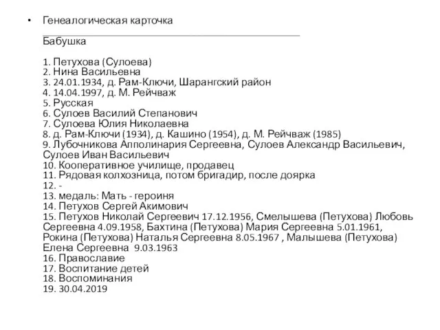 Генеалогическая карточка ________________________________________________ Бабушка 1. Петухова (Сулоева) 2. Нина Васильевна